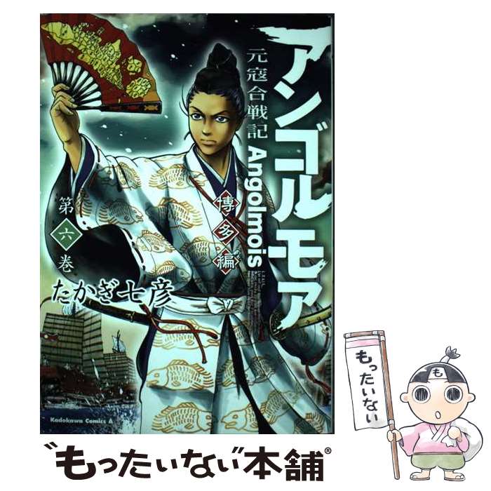 【中古】 アンゴルモア元寇合戦記博多編 6 / たかぎ 七彦 / KADOKAWA [コミック]【メール便送料無料】【最短翌日配達対応】画像