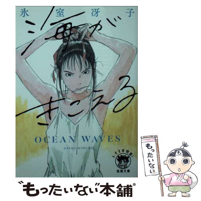 【中古】 海がきこえる　〈新装版〉 / 氷室冴子 / 徳間書店 [文庫]【メール便送料無料】【最短翌日配達対応】画像