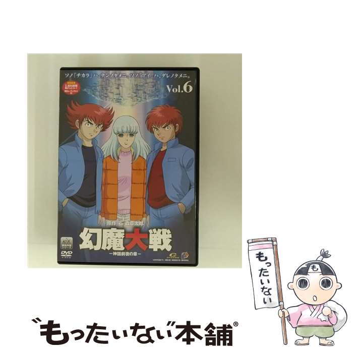 【中古】 幻魔大戦 6 神話前夜の章 限定版 石ノ森章太郎 原作 富永恒雄 監督 / ケンメディア [DVD]【メール便送料無料】【最短翌日配達対応】｜もったいない本舗　店