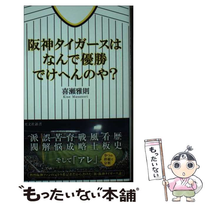 阪神タイガース ここまで暴露(バラ)せば殺される 楽天市場】【中古】 阪神タイガース・ここまで暴露（バラ）せば