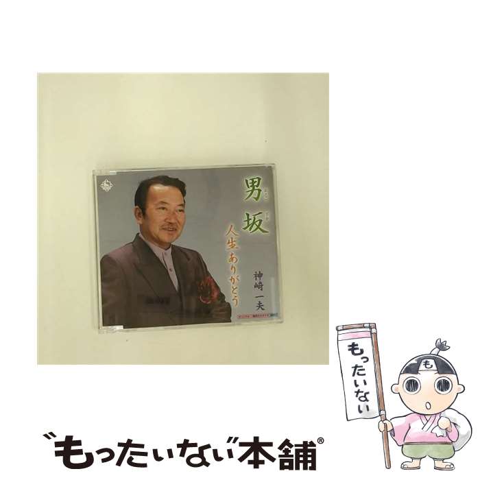 【中古】 神崎一夫/ 男坂 人生ありがとう / 神崎一夫 / キングレコード [CD]【メール便送料無料】【最短翌日配達対応】