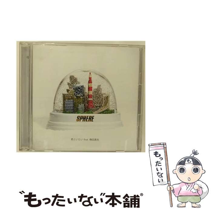【中古】 君といたい feat．傳田真央 初回限定盤 / SPHERE / SPHERE, 傳田真央 / ユニバーサル シグマ [CD]【メール便送料無料】【最短翌日配達対応】｜もったいない本舗　店
