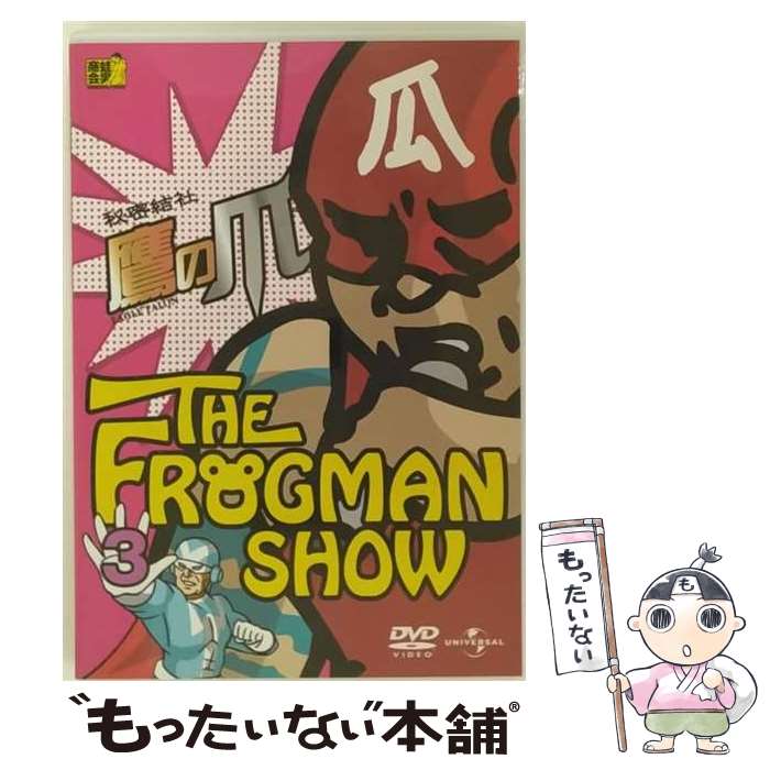 【中古】 ザ・フロッグマンショー：秘密結社鷹の爪　第3巻/DVD/UASD-46759 / ユニバーサル・ピクチャーズ・ジャパン [DVD]【メール便送料無料】【最短翌日配達対応】画像