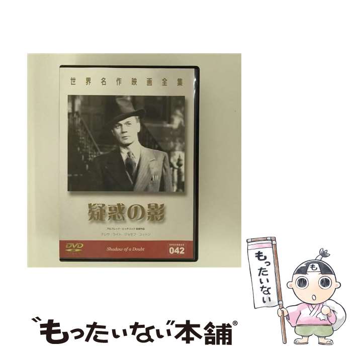 【中古】 世界名作映画全集 疑惑の影 / アルフレッド・ヒッチコック 監督 / GPミュージアムソフト [DVD]【メール便送料無料】【最短翌日配達対応】
