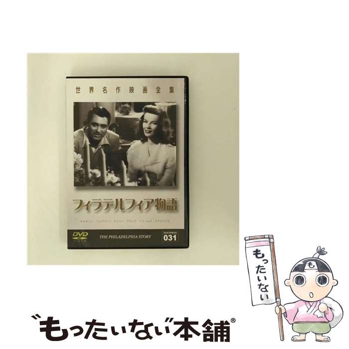 【中古】 フィラデルフィア物語 世界名作映画全集031 / ジョージ・キューカー 監督 / GPミュージアムソフト [DVD]【メール便送料無料】【最短翌日配達対応】
