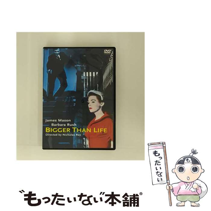 【中古】 ビガーザンライフ 黒の報酬 / ニコラス・レイ 監督 / 紀伊國屋書店 [DVD]【メール便送料無料】【最短翌日配達対応】