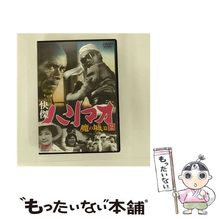 【中古】 快傑ハリマオ 魔の城篇2 / 船床定男 監督 / ファーストトレーディング [DVD]【メール便送料無料】【最短翌日配達対応】画像