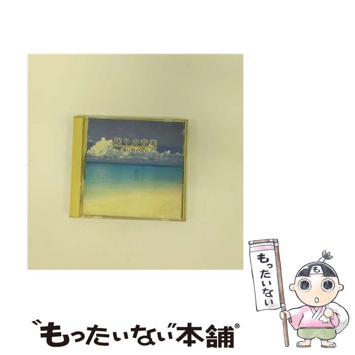 【中古】 α波1 fのゆらぎ 眠りの音楽 光氷櫓 Mitsuhiro / 光氷櫓 / アポロン [CD]【メール便送料無料】【最短翌日配達対応】