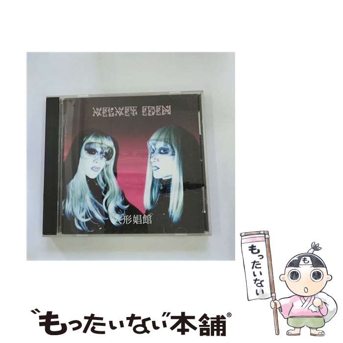 【中古】 人形娼館 VELVET EDEN / VELVET EDEN / CASTLE RECORDS [CD]【メール便送料無料】【最短翌日配達対応】