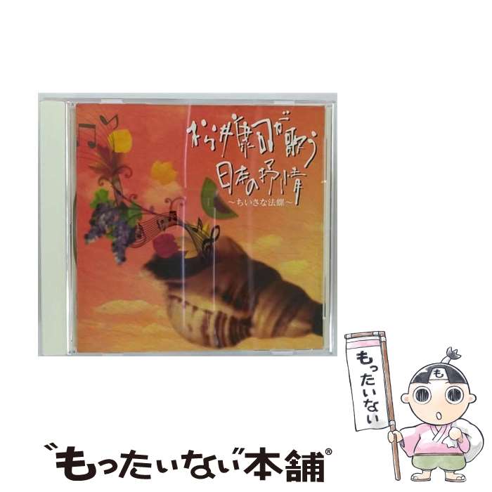 中古】 松井康司 が歌う日本の抒情-小さな法螺 / 松井康司