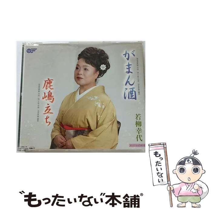 【中古】 がまん酒 鹿嶋立ち 若柳幸代 / 若柳幸代 / (株)ウイングジャパン [CD]【メール便送料無料】【最短翌日配達対応】 22,477円