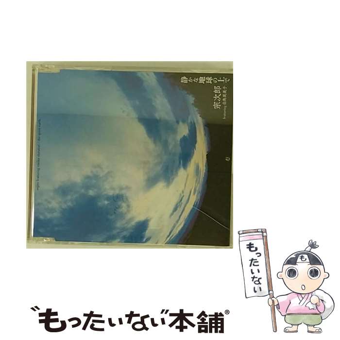 【中古】 静かな地球の上で 宗次郎 feat．白鳥英美子 / 宗次郎 featuring 白鳥英美子, 白鳥英美子, 宗次郎 / キティMME [CD]【メール便送料無料】【最短翌日配達対応】