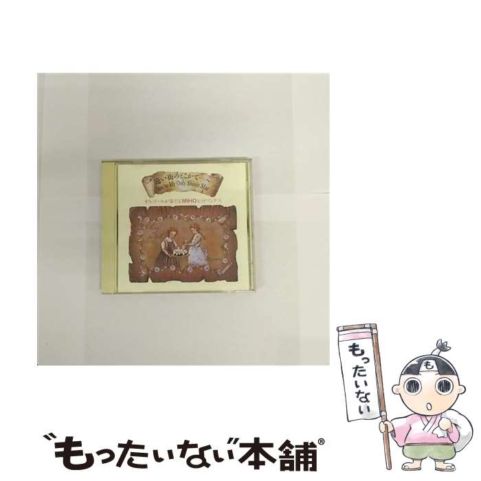 【中古】 オルゴールが奏でるMIHOヒットソングス オルゴール / オルゴール / センチュリー [CD]【メール便送料無料】【最短翌日配達対応】