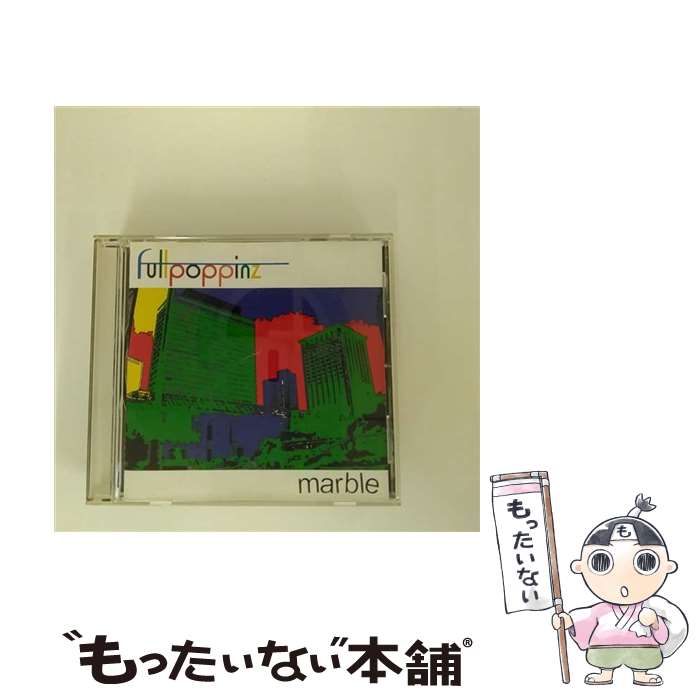 【中古】 marble/ＣＤ/EXFC-1021 / Full poppinz / エクスプロージョンレコーズ [CD]【メール便送料無料】【最短翌日配達対応】｜もったいない本舗　店