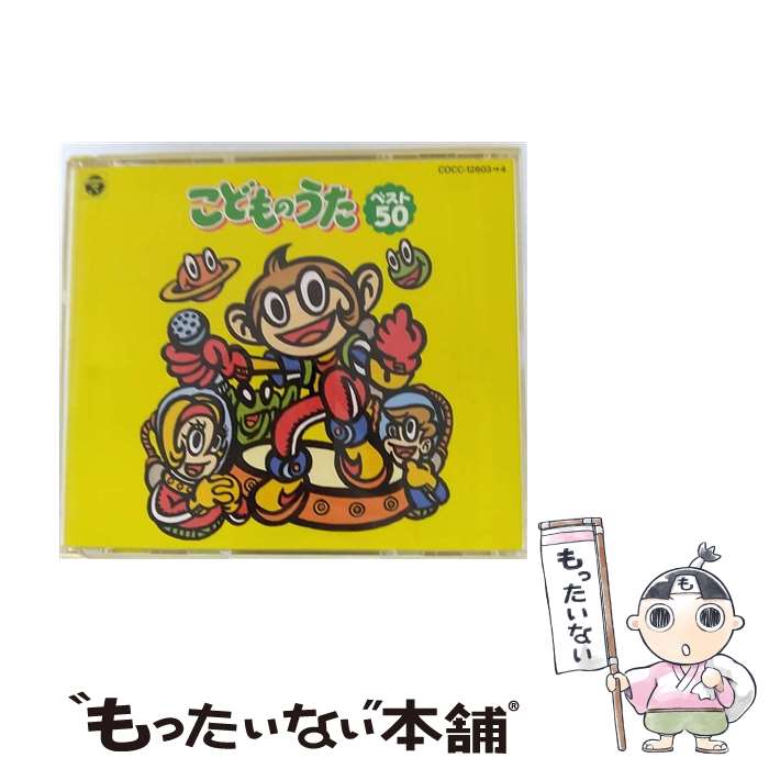 【中古】 CDツイン－こどものうたベスト50 / 児童 / 山野さと子, 小林優子, 名児耶ゆり, 宮内タカユキ, ダディ竹千代, 一城みゆ希, 堀江美都 / [CD]【メール便送料無料】【最短翌日配達対応】