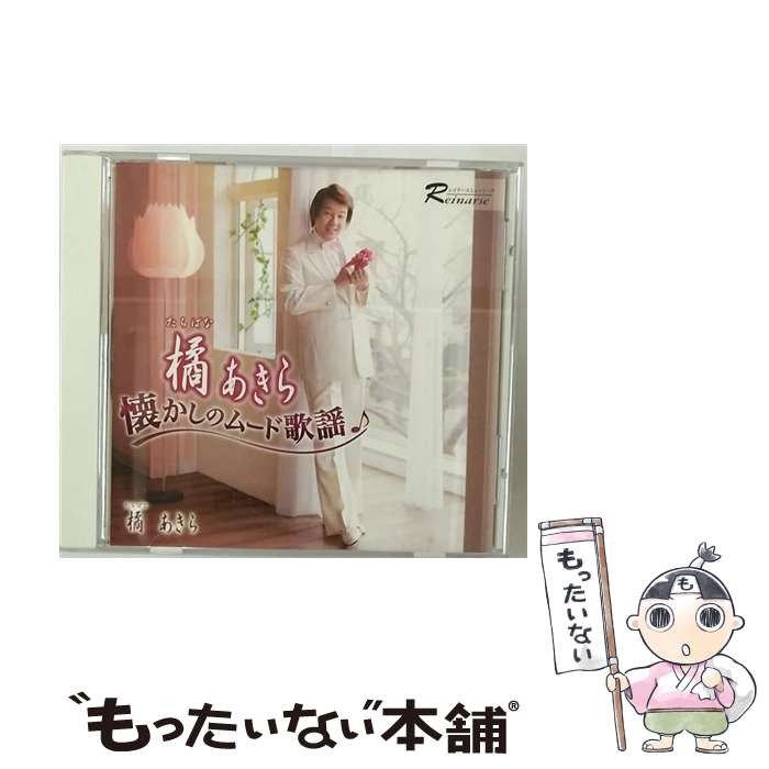 【中古】 橘あきら懐かしのムード歌謡 CD 橘あきら 三原さちこ / 橘あきら, 三原さちこ / インディーズ・メーカー [CD]【メール便送料無料】【最短翌日配達対応】｜もったいない本舗　店