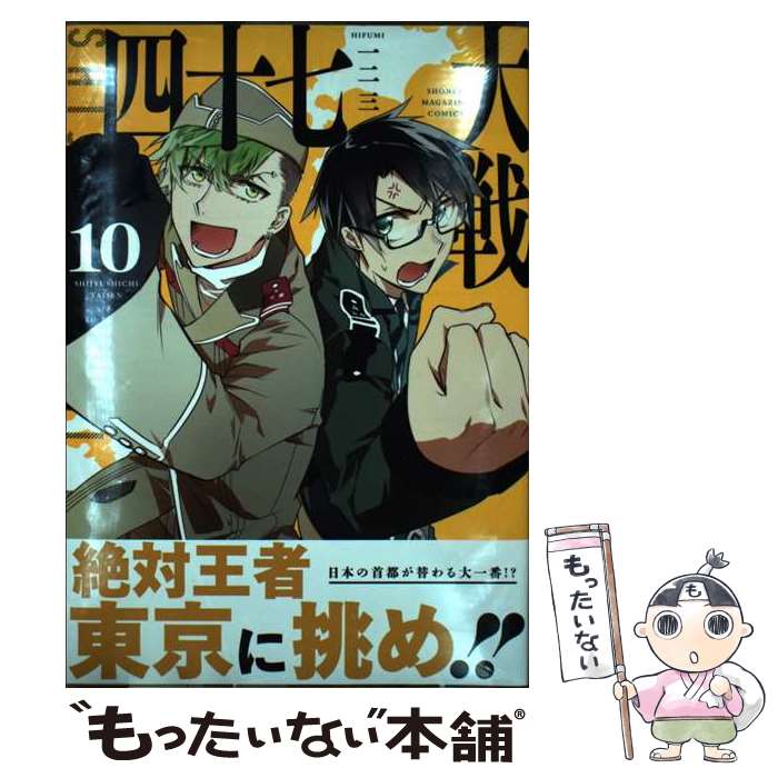楽天市場】送料無料【中古】【予約商品】四十七大戦 1〜14巻 までの
