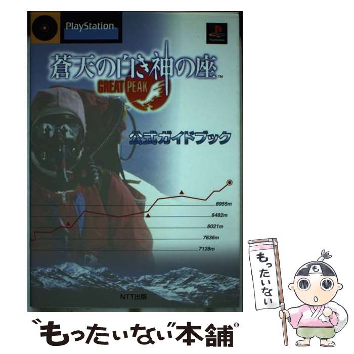 楽天市場】【中古】蒼天の白き神の座 GREAT PEAKPSソフト【レトロ