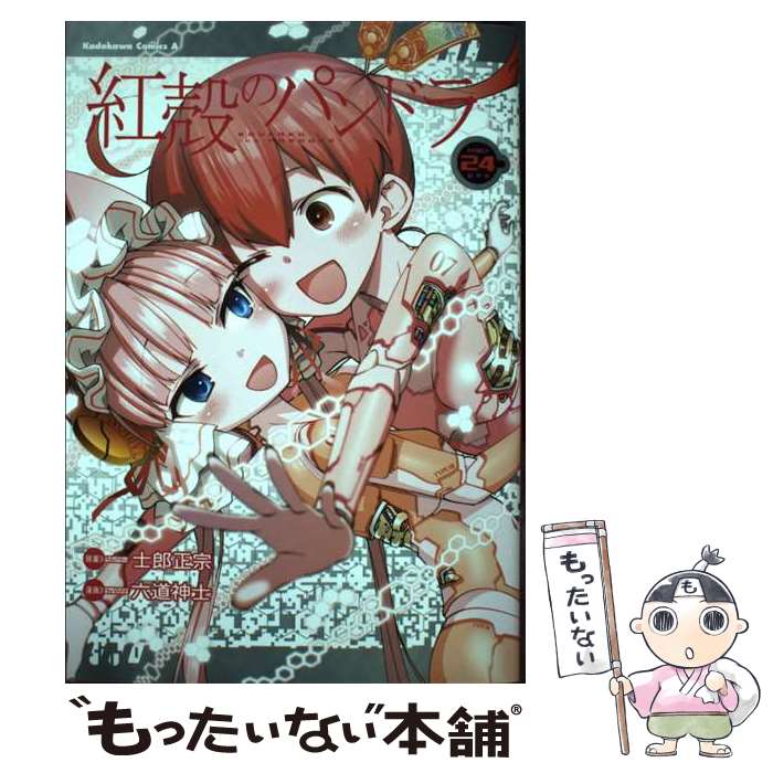 【中古】 紅殻のパンドラ 24 / 六道 神士, 士郎 正宗 / KADOKAWA [コミック]【メール便送料無料】【最短翌日配達対応】画像
