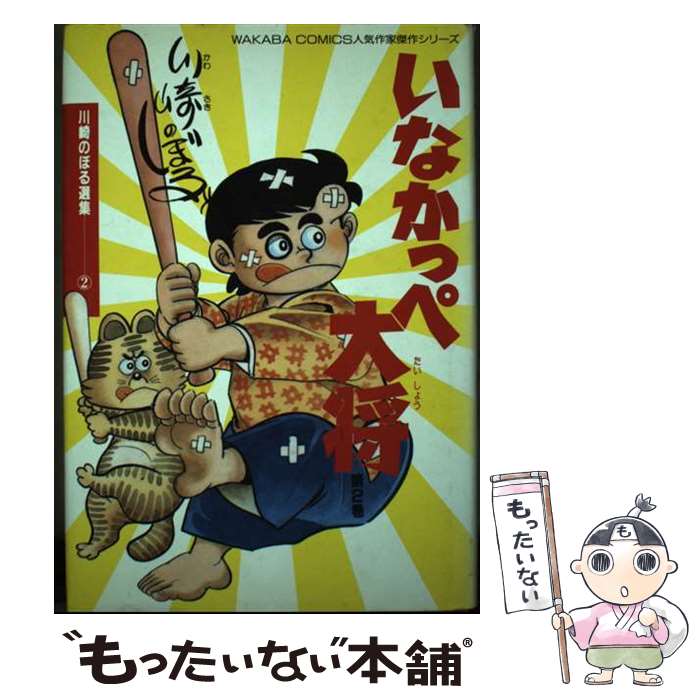 【中古】 いなかっぺ大将 第2巻 / 川崎 のぼる / 星雲社 [単行本]【メール便送料無料】【最短翌日配達対応】画像