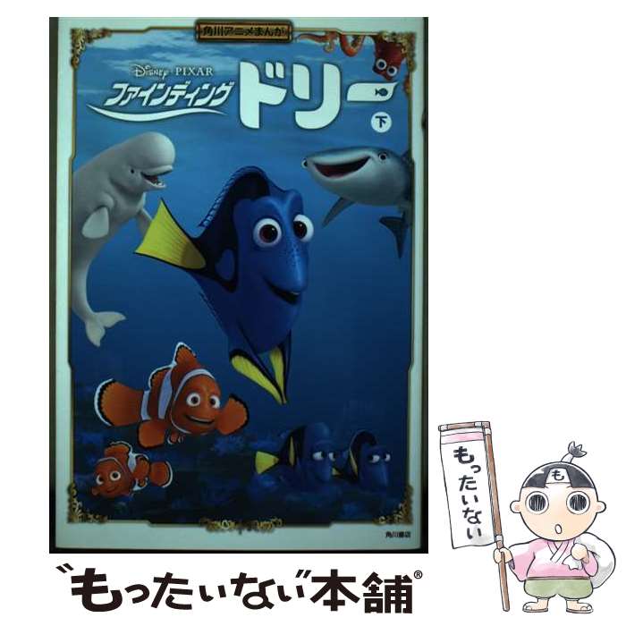 【中古】 角川アニメまんが　ファインディング・ドリー　下 / 角川書店 / KADOKAWA/角川書店 [単行本]【メール便送料無料】【最短翌日配達対応】画像