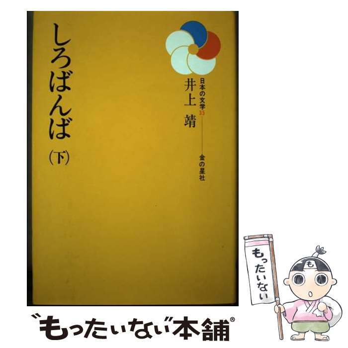楽天市場】しろばんば／井上靖【1000円以上送料無料】 : bookfan