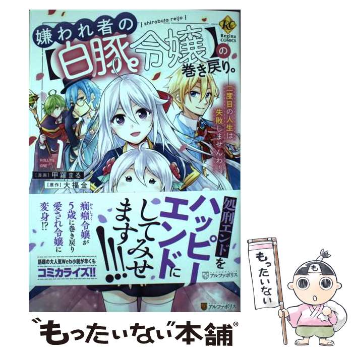 楽天市場】【有償特典付き】コミック 嫌われ者の【白豚令嬢】の巻き