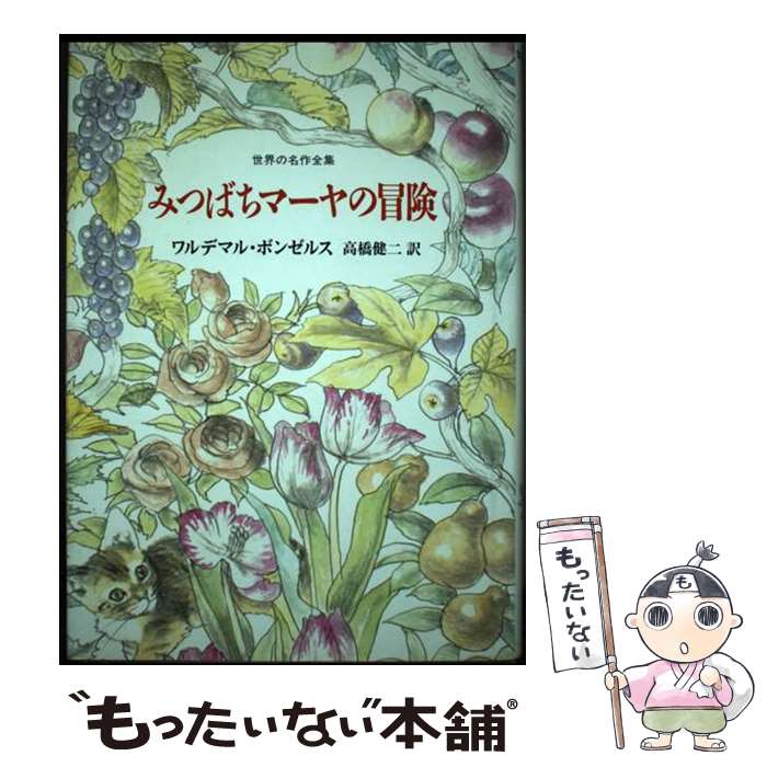 【中古】 みつばちマーヤの冒険 / ワルデマル・ボンゼルス, 高橋 健二 / 国土社 [単行本]【メール便送料無料】【最短翌日配達対応】画像