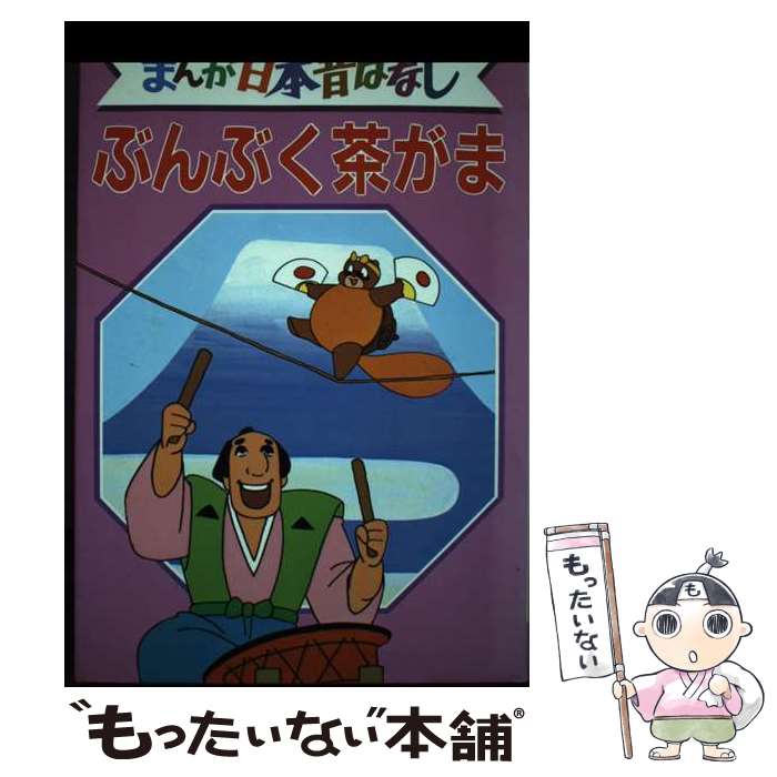 【中古】 まんが日本昔ばなし デラックス版 ２５/講談社 楽天市場】【中古】一寸法師 デラックス版 まんが日本昔ばなし