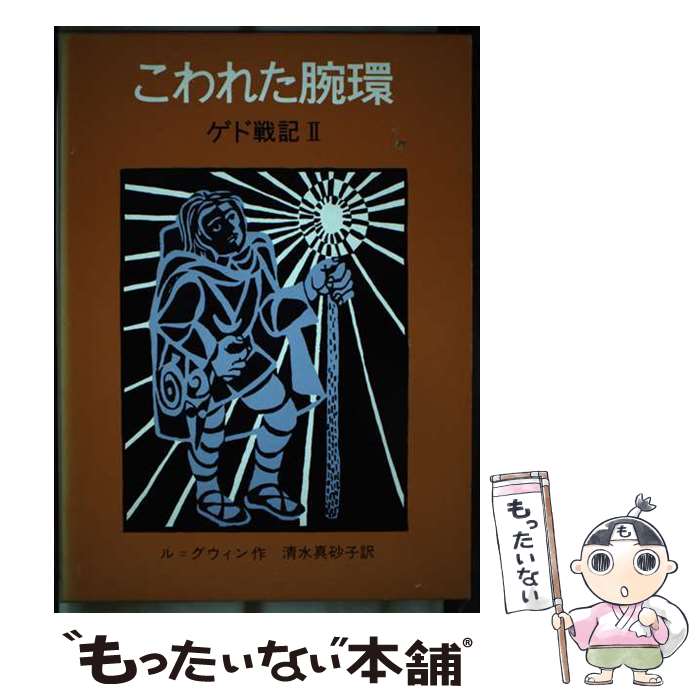 【中古】 こわれた腕環 ゲド戦記2 改版 / アーシュラ・K. ル・グウィン, ゲイル・ギャラティ, Ursula K. Le Guin, 清水 真砂子 / 岩波書店 [単行本]【メール便送料無料】【最短翌日配達対応】画像