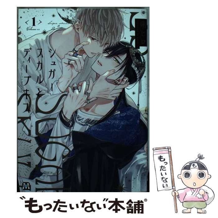 楽天市場】シュガースカルとディープキス 1／朔ヒロ【1000円以上送料