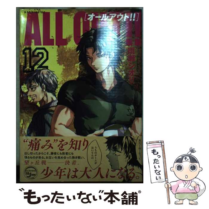 【中古】 ALL　OUT！！ 12 / 雨瀬 シオリ / 講談社 [コミック]【メール便送料無料】【最短翌日配達対応】画像