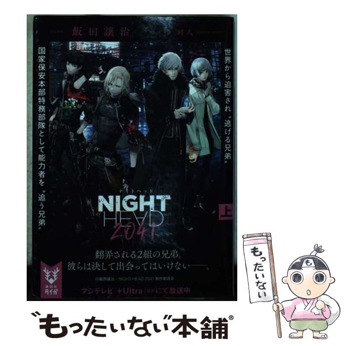 【中古】 NIGHT　HEAD　2041 上 / 飯田 譲治, 梓 河人 / 講談社 [文庫]【メール便送料無料】【最短翌日配達対応】画像