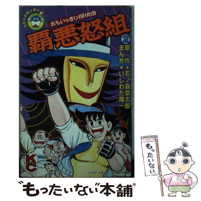 【中古】 おもいっきり探偵団覇悪怒組 2 / いしわた 周一 / 講談社 [新書]【メール便送料無料】【最短翌日配達対応】画像