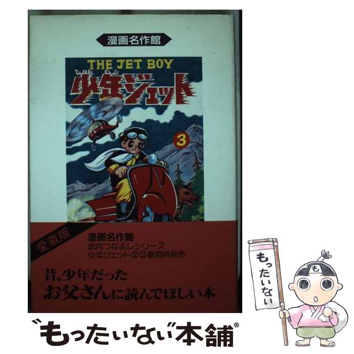 【中古】 少年ジェット 3巻 / 武内つなよし / アース出版局 [単行本]【メール便送料無料】【最短翌日配達対応】画像