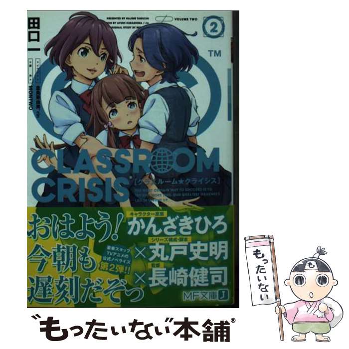 【中古】 Classroom☆Crisis 2 / 田口一, 倉島 亜由美, rin / KADOKAWA/メディアファクトリー [文庫]【メール便送料無料】【最短翌日配達対応】画像