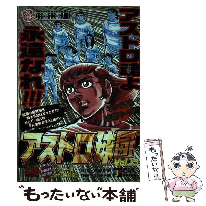 【中古】 アストロ球団 13（ビクトリー戦堂々の完結編 / 遠崎 史朗 / 集英社 [ムック]【メール便送料無料】【最短翌日配達対応】画像