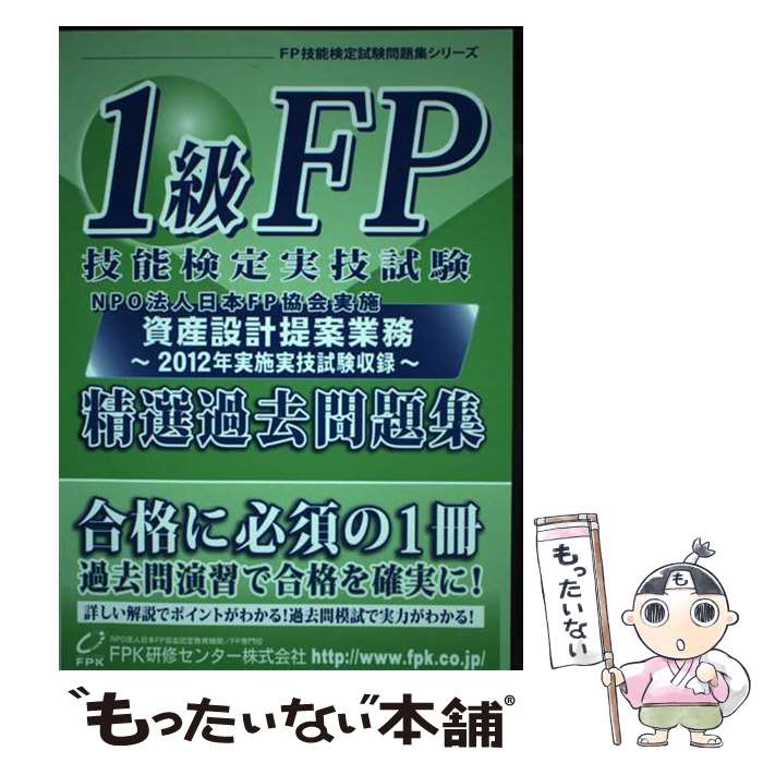 楽天市場】1級FP技能検定実技試験(資産設計提案業務) 精選過去