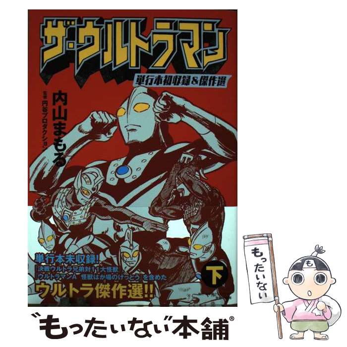 【中古】 ザ・ウルトラマン　単行本初収録＆傑作選 下 / 内山まもる, 円谷プロダクション / 小学館クリエイティブ(小学館) [コミック]【メール便送料無料】【最短翌日配達対応】画像