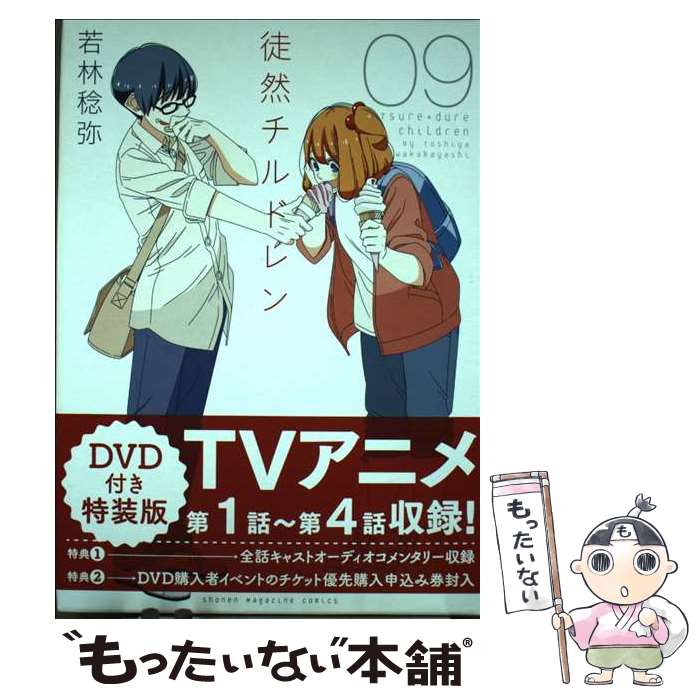 【中古】 徒然チルドレン DVD付き特装版 09 特装版 / 若林 稔弥 / 講談社 [単行本]【メール便送料無料】【最短翌日配達対応】画像