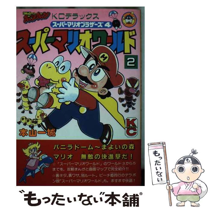 【中古】 スーパーマリオカート ２/講談社/本山一城 楽天市場】【中古】初版 スーパーマリオ64 2 講談社 本山 一城