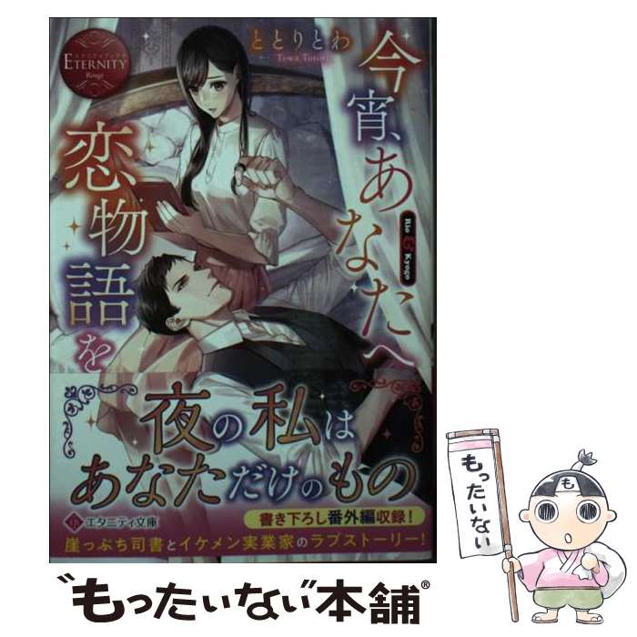 【中古】 今宵、あなたへ恋物語を / ととりとわ / アルファポリス [文庫]【メール便送料無料】【最短翌日配達対応】画像