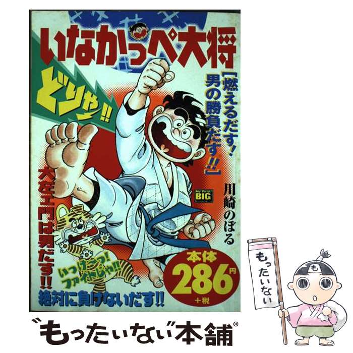 【中古】 いなかっぺ大将 燃えるだす！男の勝負だす！！ / 川崎 のぼる / 小学館 [ムック]【メール便送料無料】【最短翌日配達対応】画像