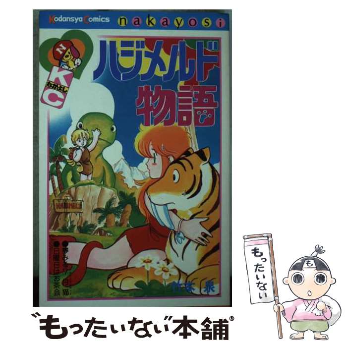 楽天市場】【中古】 ここめ不定点 / 竹本 泉 / 芳文社 [コミック
