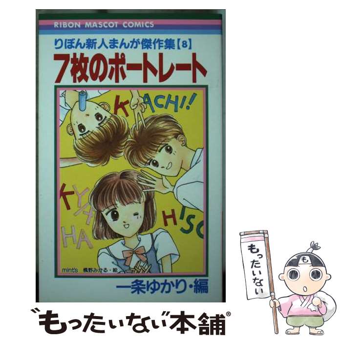 りぼん新人まんが家デビュー作集 18冊セット Amazon.co.jp: りぼん新人まんが家デビュー作集 18 (りぼん