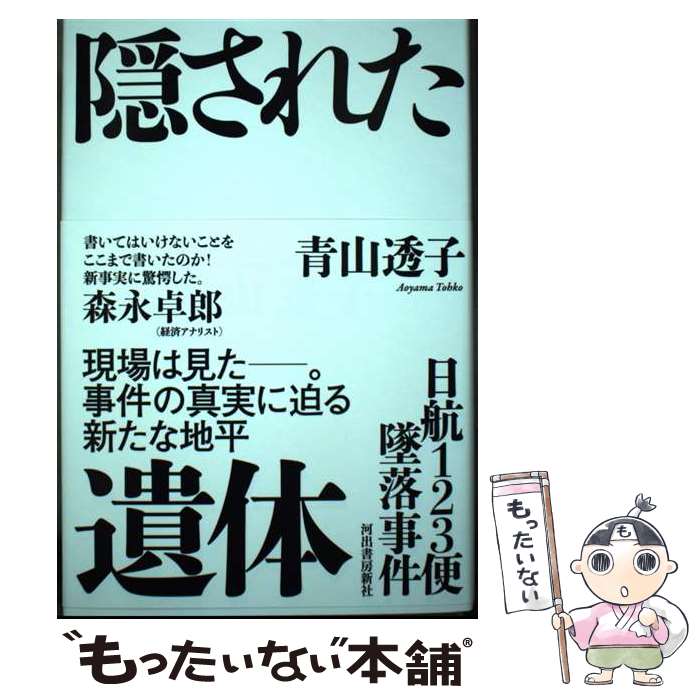 楽天市場】【中古】 御巣鷹の謎を追う 日航123便墜落事故