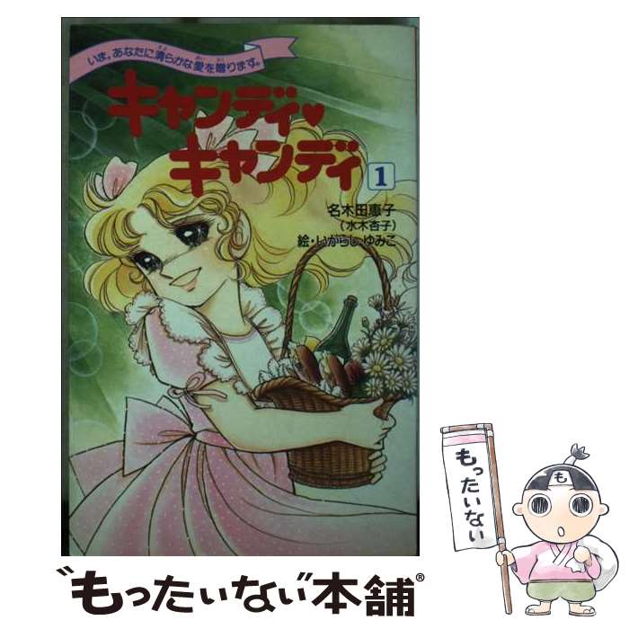 楽天市場】【中古】 小説キャンディ・キャンディ 新装版 / 名