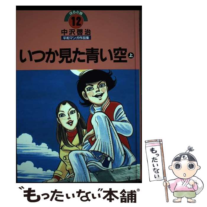 楽天市場】[新品]中沢啓治平和マンガ作品集 ほるぷ版 ユーカリの木の下