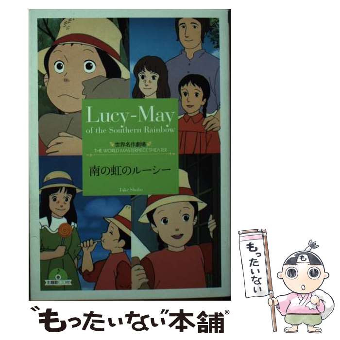 【中古】 南の虹のルーシー / 草原 ゆうみ / 竹書房 [文庫]【メール便送料無料】【最短翌日配達対応】画像