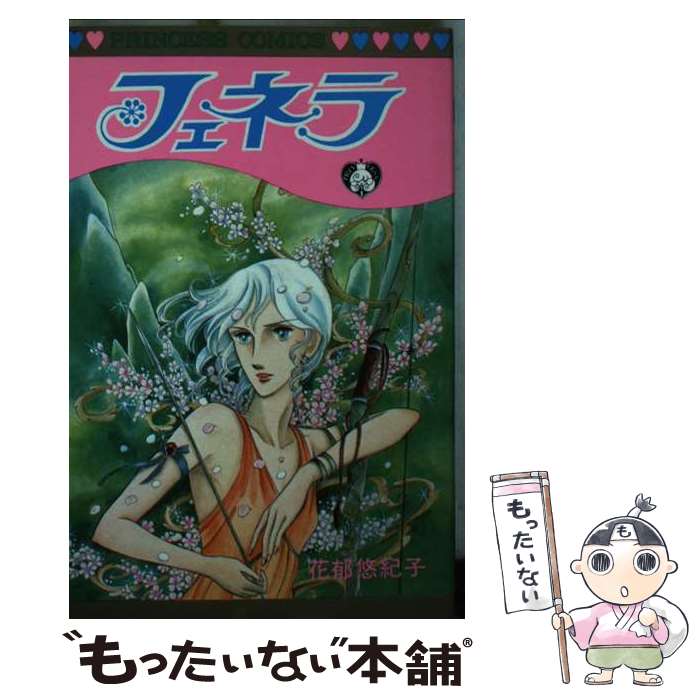 楽天市場】【中古】 フェネラ / 花郁 悠紀子 / 秋田書店 [文庫]【宅配